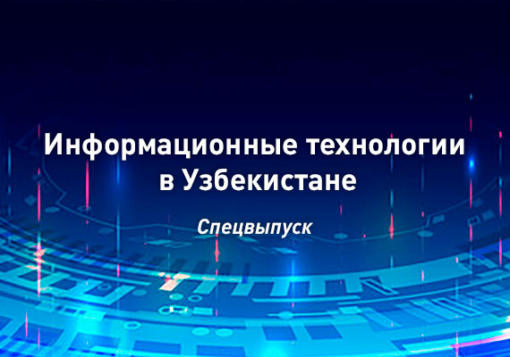 Информационные технологии в Узбекистане