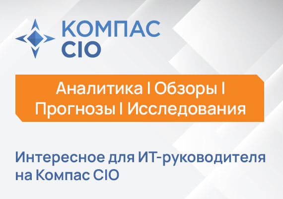 Аналитика, обзоры, прогнозы и исследования в Компас CIO