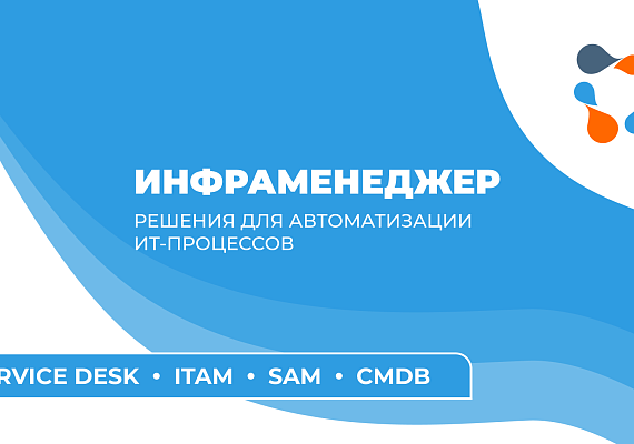 ITSM «ИнфраМенеджер»